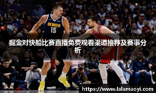 掘金对快船比赛直播免费观看渠道推荐及赛事分析