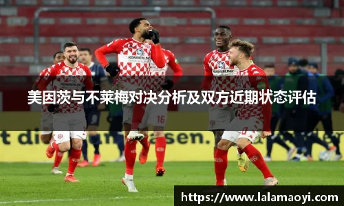 美因茨与不莱梅对决分析及双方近期状态评估