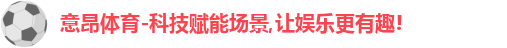 意昂体育